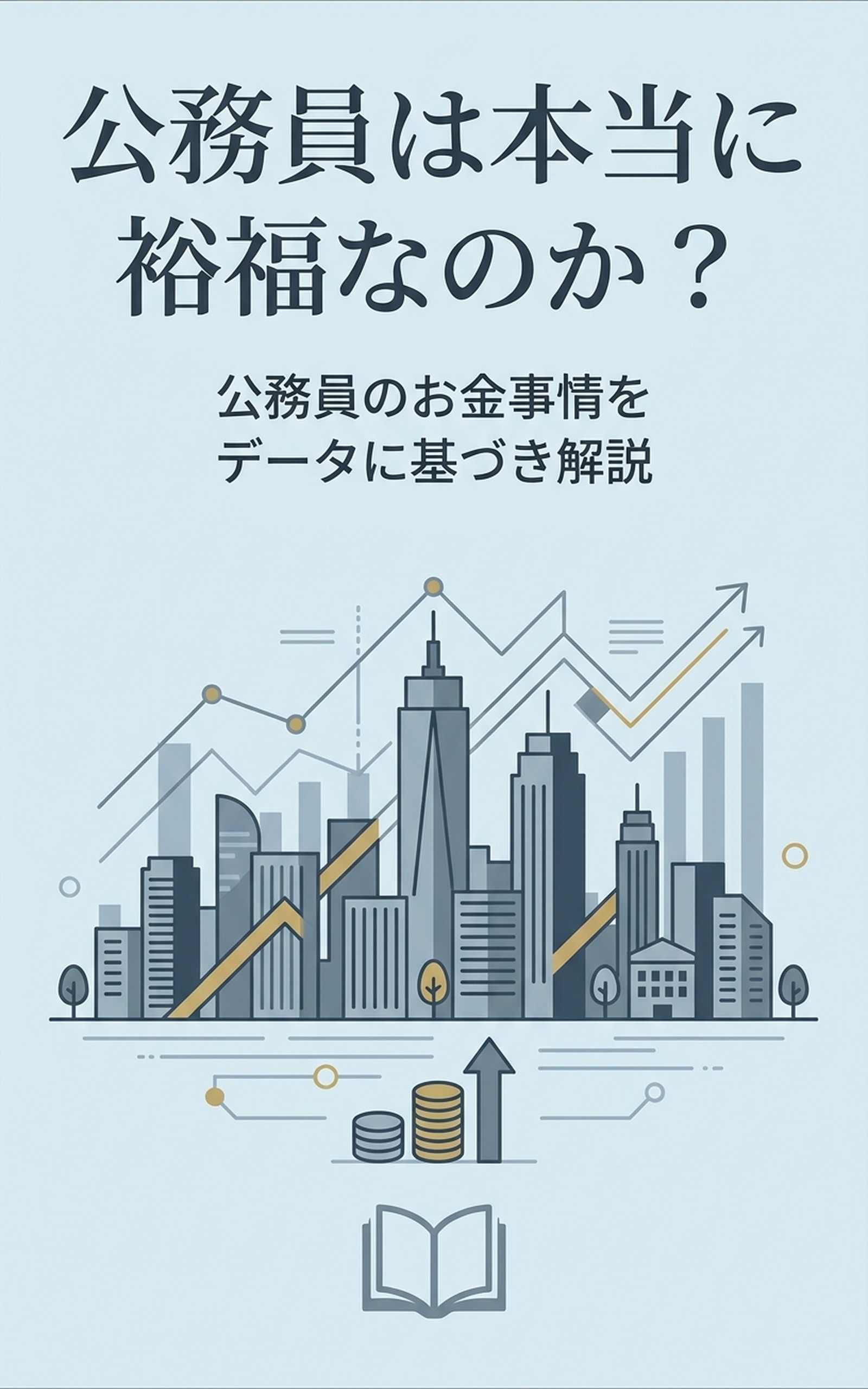 公務員は本当に裕福なのか？