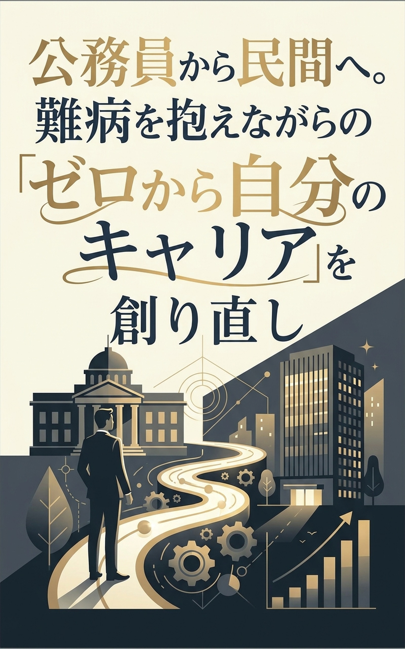 『公務員から民間へ。難病を抱えながらの「ゼロから自分のキャリア」を創り直し』