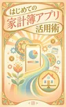 はじめての家計簿アプリ活用術