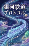 銀河鉄道プロトコル